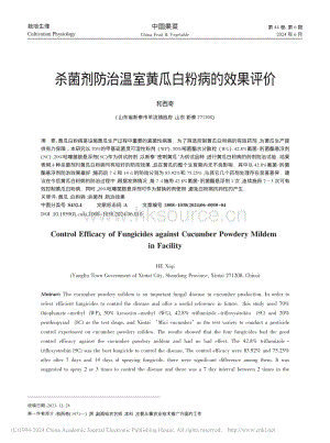 殺菌劑防治溫室黃瓜白粉病的效果評(píng)價(jià)_和西奇.pdf