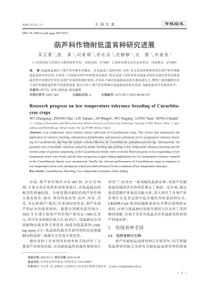 葫蘆科作物耐低溫育種研究進展_吳正景.pdf