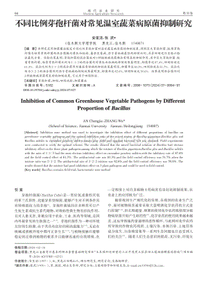 不同比例芽孢桿菌對常見溫室蔬菜病原菌抑制研究_安呈潔.pdf