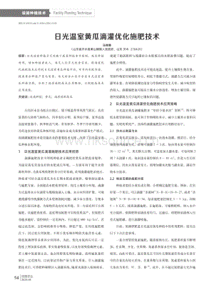 日光溫室黃瓜滴灌優(yōu)化施肥技術(shù)_馬祥靜.pdf
