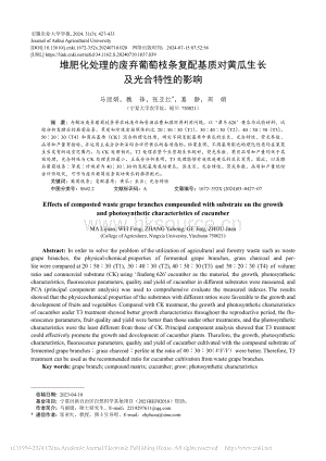 堆肥化處理的廢棄葡萄枝條復(fù)配基質(zhì)對黃瓜生長及光合特性的影響.pdf