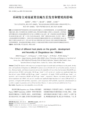 不同寄主對南亞果實蠅生長發(fā)育和繁殖的影響_趙常偉.pdf