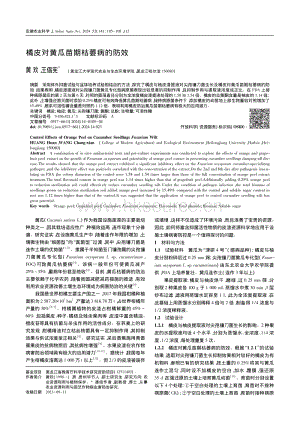 橘皮對(duì)黃瓜苗期枯萎病的防效_黃歡.pdf