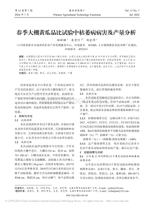 春季大棚黃瓜品比試驗中枯萎病病害及產(chǎn)量分析_鄭新娣.pdf