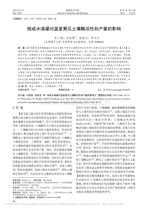 微咸水滴灌對(duì)溫室黃瓜土壤酶活性和產(chǎn)量的影響_李少雄.pdf