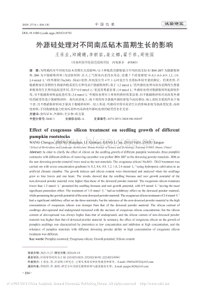 外源硅處理對不同南瓜砧木苗期生長的影響.pdf