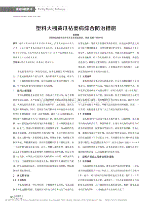 塑料大棚黃瓜枯萎病綜合防治措施_吳麗霞.pdf
