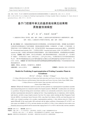 基于門控循環(huán)單元的基質(zhì)栽培黃瓜結(jié)果期蒸散量預(yù)測(cè)模型_朱鑫.pdf