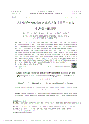 水鉀復(fù)合處理對(duì)越夏基質(zhì)培黃瓜秧苗形態(tài)及生理指標(biāo)的影響.pdf