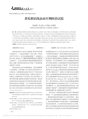 黃瓜根結(jié)線蟲病生物防治試驗_崔麗朋.pdf