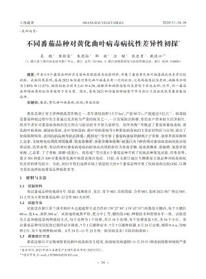 不同番茄品種對(duì)黃化曲葉病毒病抗性差異性初探_吳聰.pdf