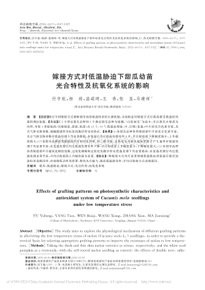 嫁接方式對(duì)低溫脅迫下甜瓜幼苗光合特性及抗氧化系統(tǒng)的影響.pdf