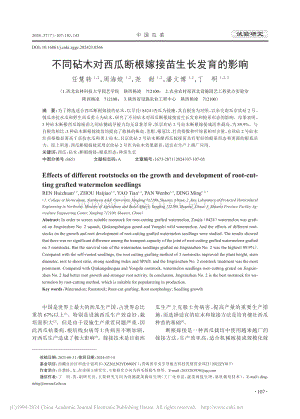 不同砧木對(duì)西瓜斷根嫁接苗生長(zhǎng)發(fā)育的影響_任慧轉(zhuǎn).pdf