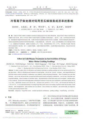 冷等離子體處理對(duì)飼用苦瓜嫁接苗成活率的影響_張麗麗.pdf
