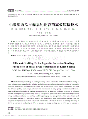 小果型西瓜早春集約化育苗高效嫁接技術(shù)_江姣.pdf