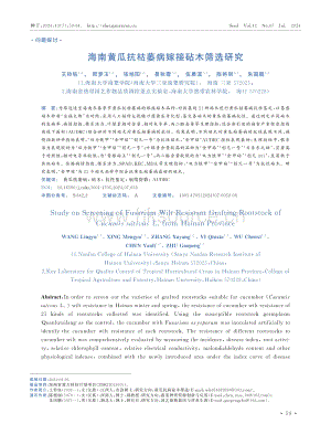 海南黃瓜抗枯萎病嫁接砧木篩選研究_王鈴鈺.pdf