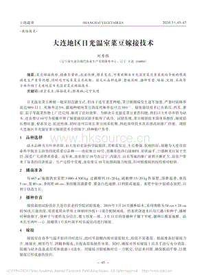 大連地區(qū)日光溫室菜豆嫁接技術(shù)_劉秀根.pdf