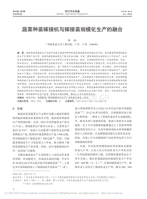 蔬菜種苗嫁接機(jī)與嫁接苗規(guī)?；a(chǎn)的融合_辜松.pdf