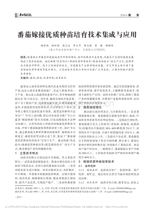 番茄嫁接優(yōu)質(zhì)種苗培育技術(shù)集成與應(yīng)用_楊麗娟.pdf