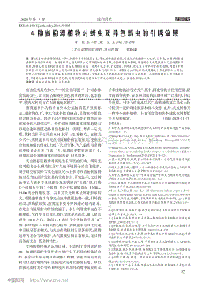 4種蜜粉源植物對蚜蟲及異色瓢蟲的引誘效果.pdf