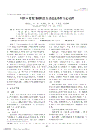 利用木霉菌對蝴蝶蘭白絹病生物防治的初探.pdf