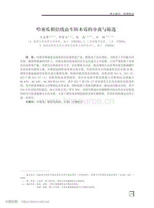 哈密瓜根結(jié)線蟲生防木霉的分離與篩選.pdf