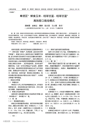 奉賢區(qū)“鮮食玉米-結(jié)球甘藍(lán)-結(jié)球甘藍(lán)”高效茬口栽培模式.pdf