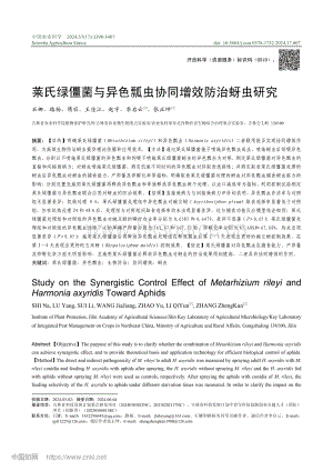萊氏綠僵菌與異色瓢蟲協(xié)同增效防治蚜蟲研究_石娜.pdf