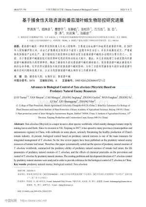 基于捕食性天敵資源的番茄潛葉蛾生物防控研究進展.pdf