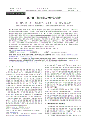 康乃馨扦插機(jī)器人設(shè)計(jì)與試驗(yàn).pdf