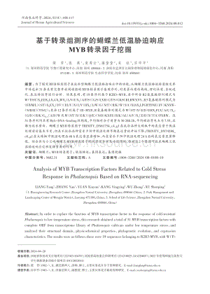 基于轉(zhuǎn)錄組測序的蝴蝶蘭低溫脅迫響應(yīng)MYB 轉(zhuǎn)錄因子挖掘.pdf