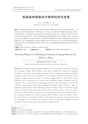 蔥屬植物緩解連作障礙的研究進(jìn)展.pdf