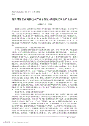 昌吉國家農(nóng)業(yè)高新技術(shù)產(chǎn)業(yè)示范區(qū)：構(gòu)建現(xiàn)代農(nóng)業(yè)產(chǎn)業(yè)化體系.pdf