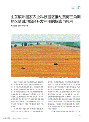 山東濱州國家農(nóng)業(yè)科技園區(qū)推動黃河三角洲地區(qū)鹽堿地綜合開發(fā)利用的探索與思考.pdf