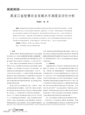 黑龍江省智慧農(nóng)業(yè)發(fā)展水平測(cè)度及評(píng)價(jià)分析.pdf