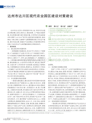 達(dá)州市達(dá)川區(qū)現(xiàn)代農(nóng)業(yè)園區(qū)建設(shè)對策建議_郝麗.pdf