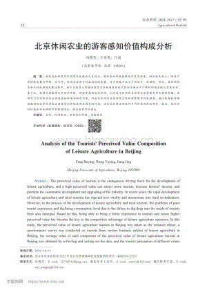 北京休閑農(nóng)業(yè)的游客感知價值構(gòu)成分析_馮博瑩.pdf