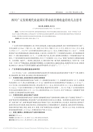 四川廣元發(fā)展現(xiàn)代農(nóng)業(yè)園區(qū)帶動農(nóng)民增收途徑的幾點思考_張大艷.pdf