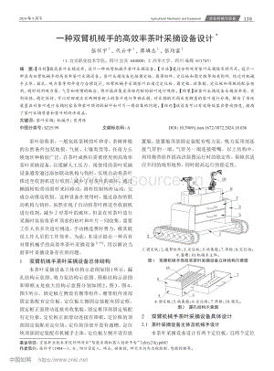 一種雙臂機(jī)械手的高效率茶葉采摘設(shè)備設(shè)計(jì).pdf