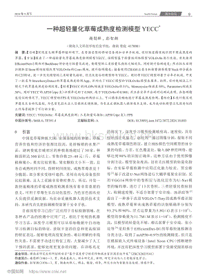 一種超輕量化草莓成熟度檢測模型YECC.pdf