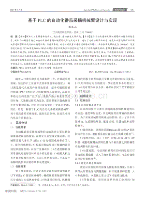 基于PLC的自動化番茄采摘機(jī)械臂設(shè)計(jì)與實(shí)現(xiàn).pdf
