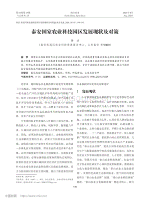 泰安國家農(nóng)業(yè)科技園區(qū)發(fā)展現(xiàn)狀及對策_(dá)黃潔.pdf