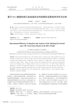 基于DEA模型的浙江省省級...科技園區(qū)運營效率評價與分析_崔則君.pdf