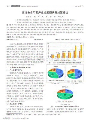 商洛市食用菌產(chǎn)業(yè)發(fā)展現(xiàn)狀及對策建議.pdf
