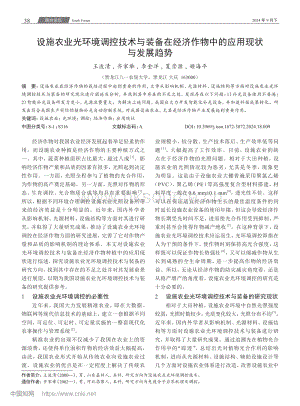設(shè)施農(nóng)業(yè)光環(huán)境調(diào)控技術(shù)與裝備在經(jīng)濟(jì)作物中的應(yīng)用現(xiàn)狀與發(fā)展趨勢(shì).pdf
