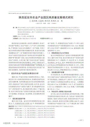 陜西延安市農(nóng)業(yè)產(chǎn)業(yè)園區(qū)高質(zhì)量發(fā)展模式研究_高怡敏.pdf