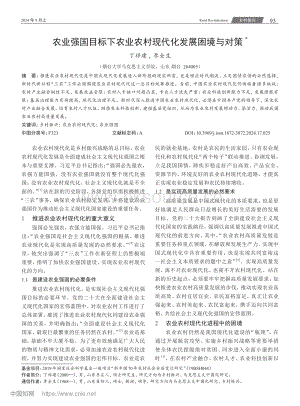 農(nóng)業(yè)強國目標下農(nóng)業(yè)農(nóng)村現(xiàn)代化發(fā)展困境與對策.pdf