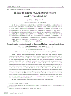 黃島藍(lán)莓區(qū)域公用品牌建設(shè)路徑研究基于CBBE模型的分析.pdf