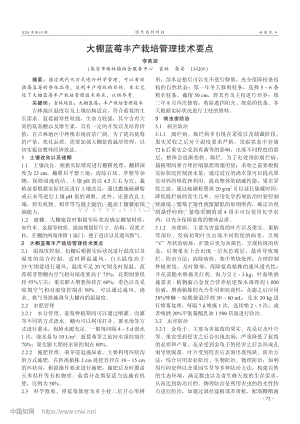 大棚藍(lán)莓豐產(chǎn)栽培管理技術(shù)要點.pdf