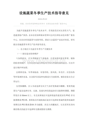 設(shè)施蔬菜冬季生產(chǎn)技術(shù)指導(dǎo)意見(jiàn).pdf